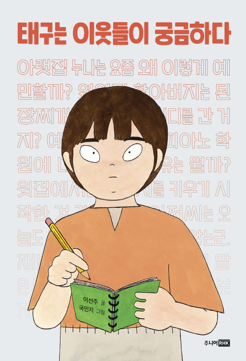 태구는 이웃들이 궁금하다(책이 좋아 3단계 24)