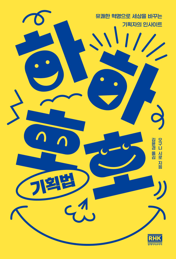 하하호호 기획법