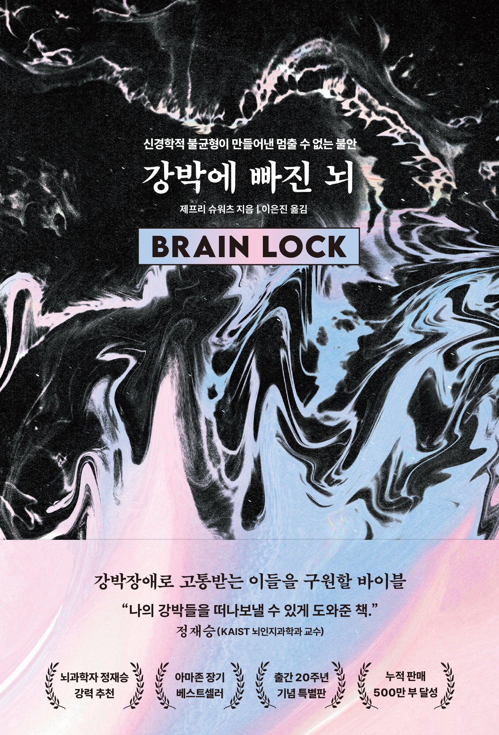 강박에 빠진 뇌