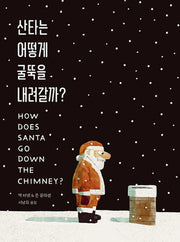 산타는 어떻게 굴뚝을 내려갈까?(베스트 세계 걸작 그림책 60)(양장본 Hardcover)