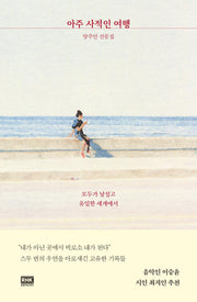 아주 사적인 여행