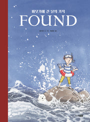 Found: 바닷가에 간 날의 기적(베스트 세계 걸작 그림책 59)(양장본 Hardcover)