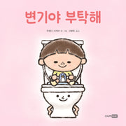 변기야 부탁해(또또 아기그림책)(양장본 Hardcover)