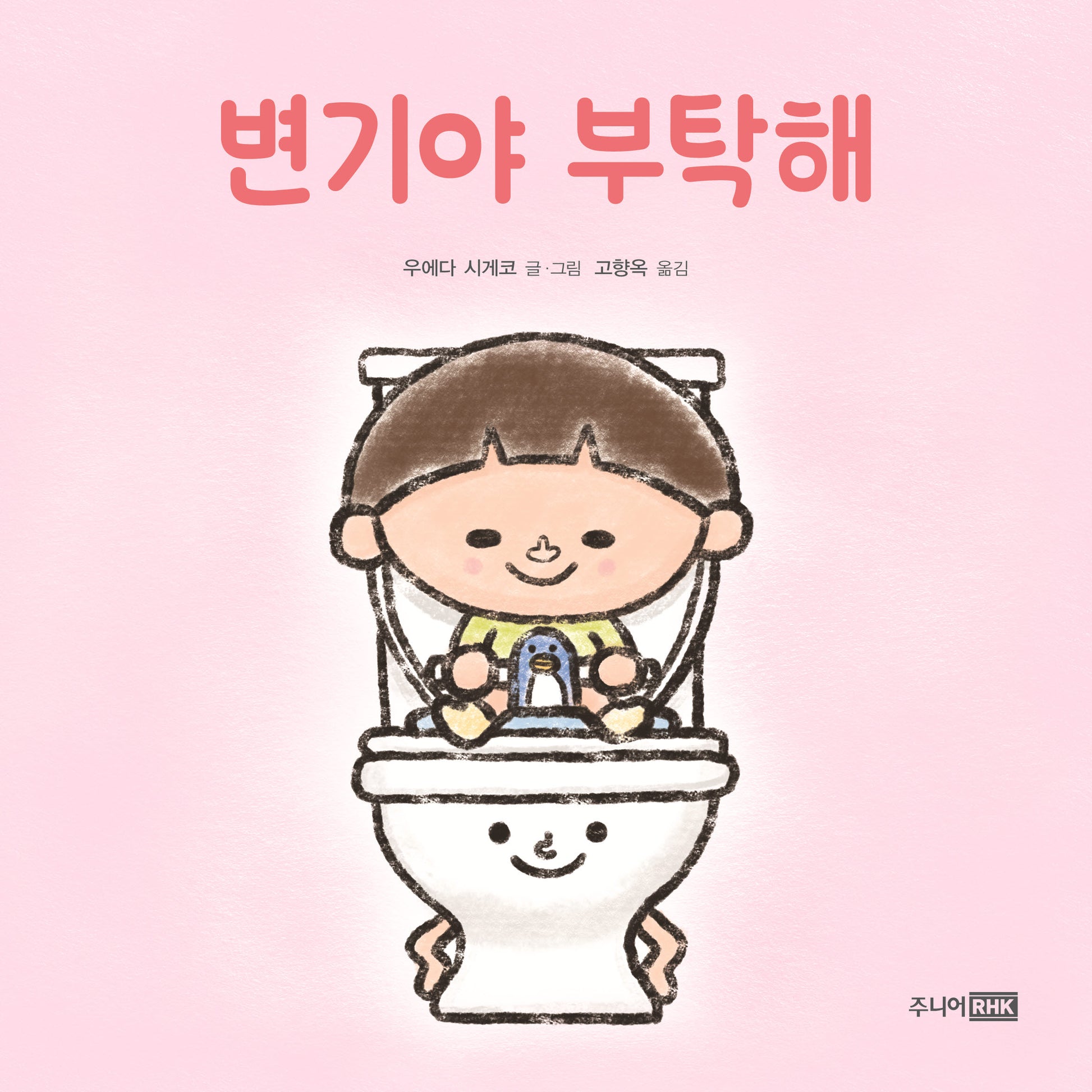 변기야 부탁해(또또 아기그림책)(양장본 Hardcover)