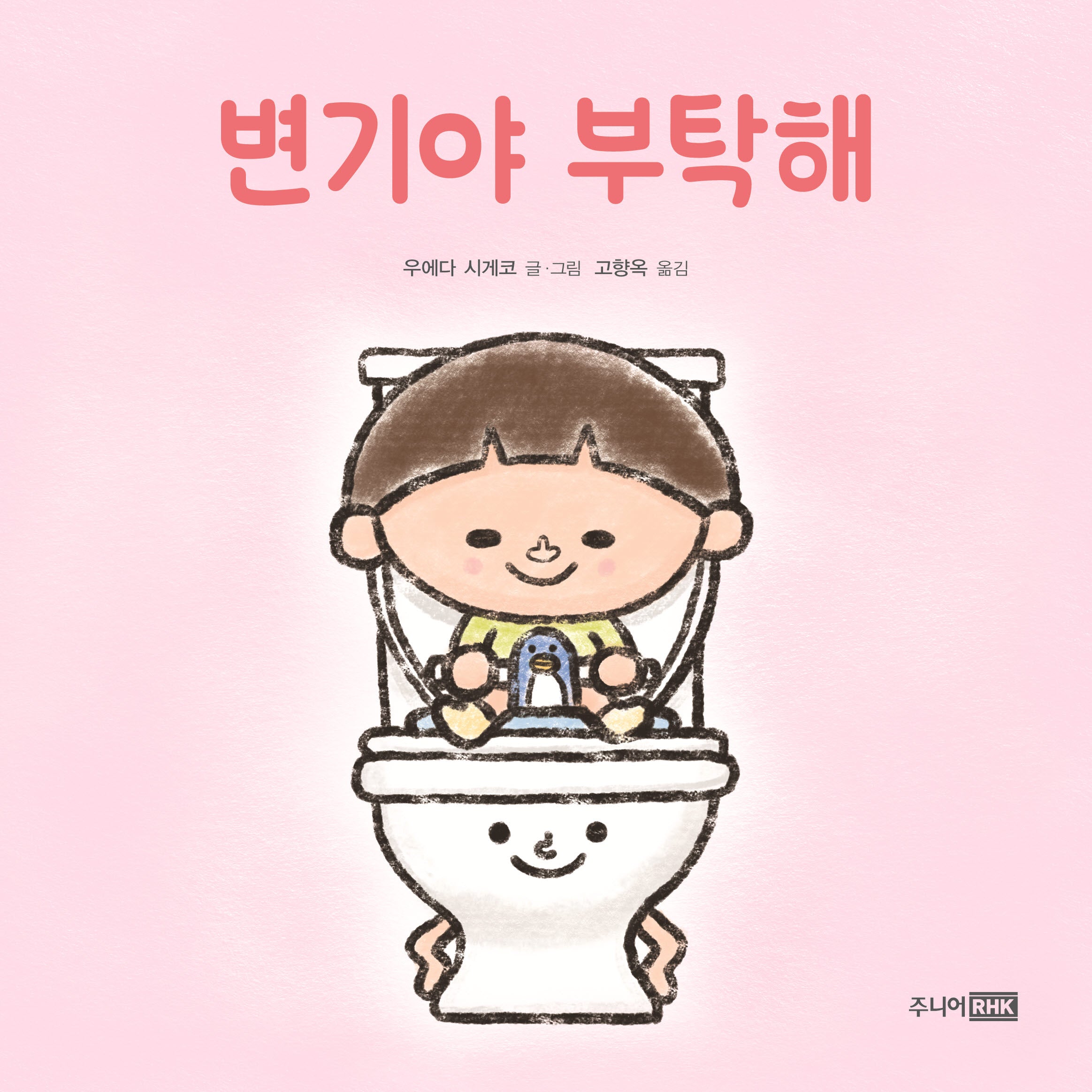 변기야 부탁해(또또 아기그림책)(양장본 Hardcover)