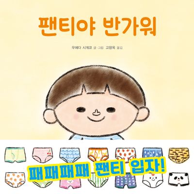 팬티야 반가워(또또 아기그림책)(양장본 Hardcover)