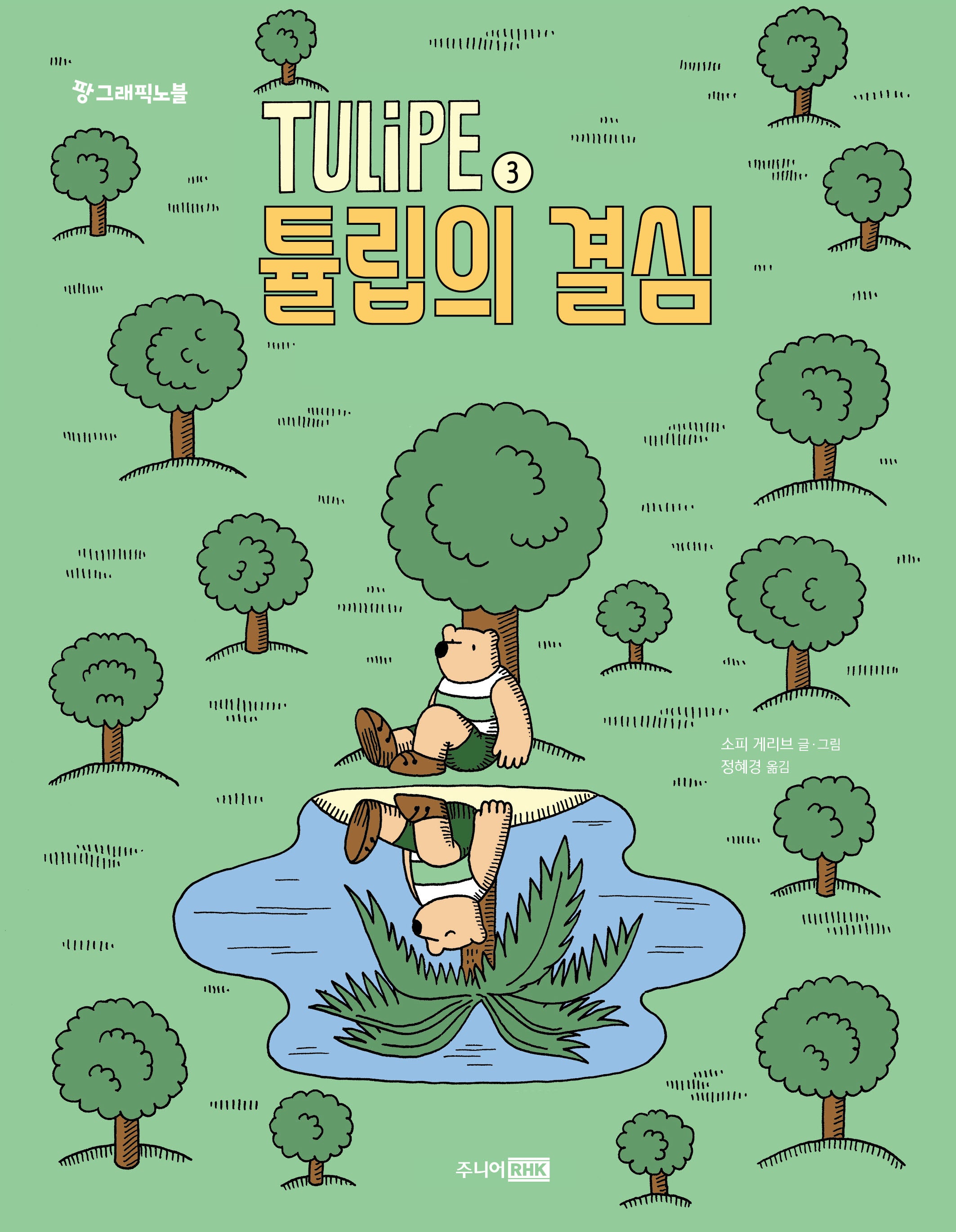 TULiPE 3: 튤립의 결심(팡 그래픽노블)