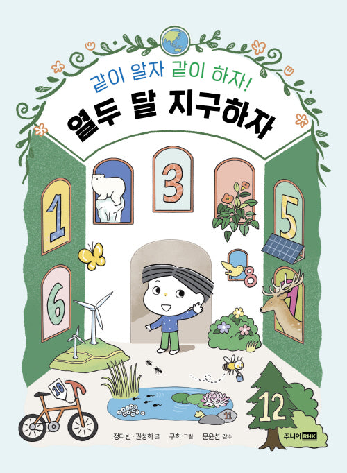 같이 알자 같이 하자! 열두 달 지구하자