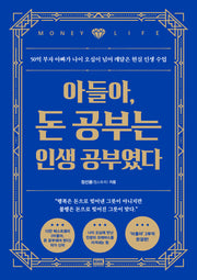 아들아, 돈 공부는 인생 공부였다