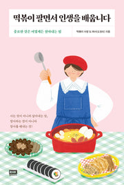 떡볶이 팔면서 인생을 배웁니다
