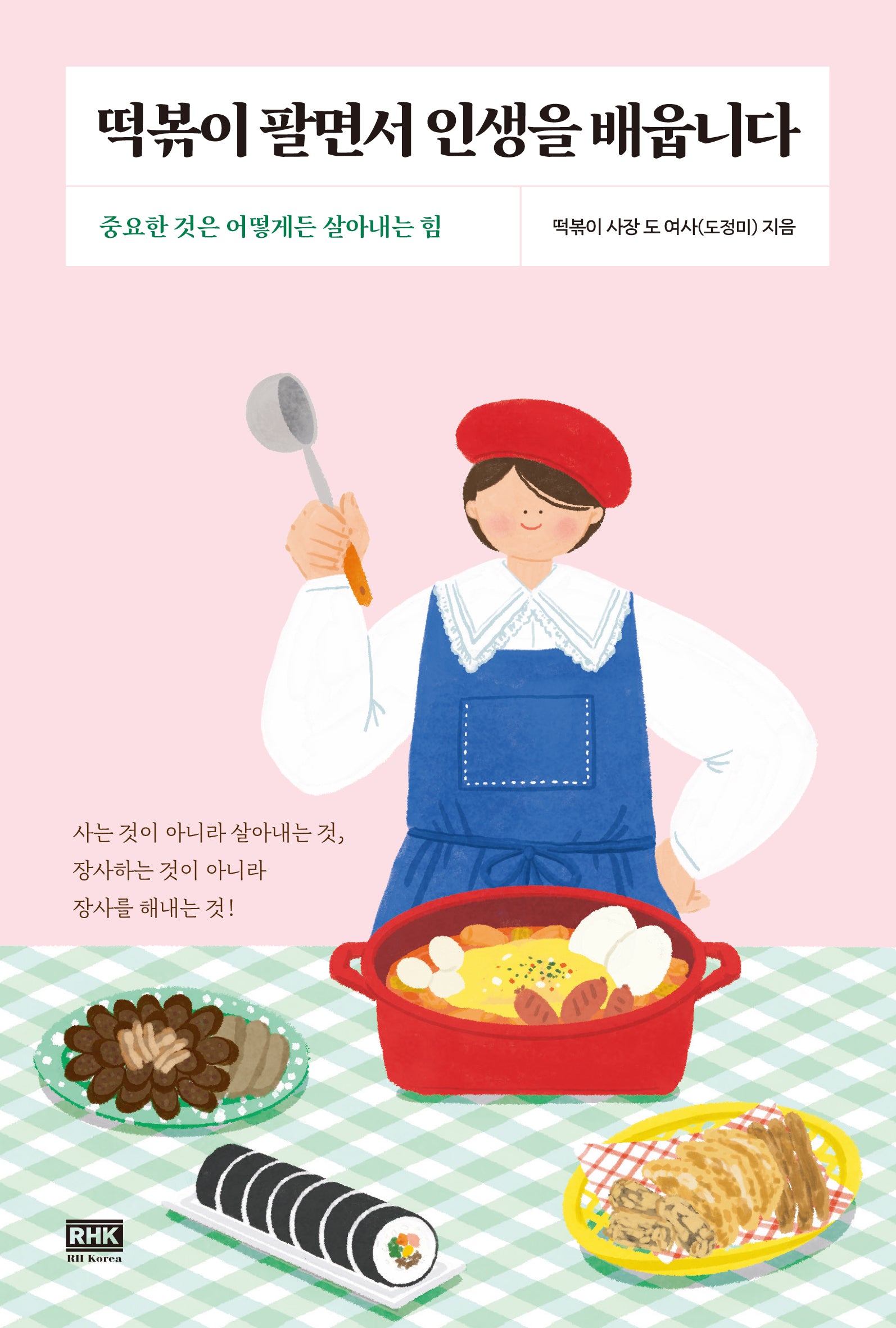 떡볶이 팔면서 인생을 배웁니다