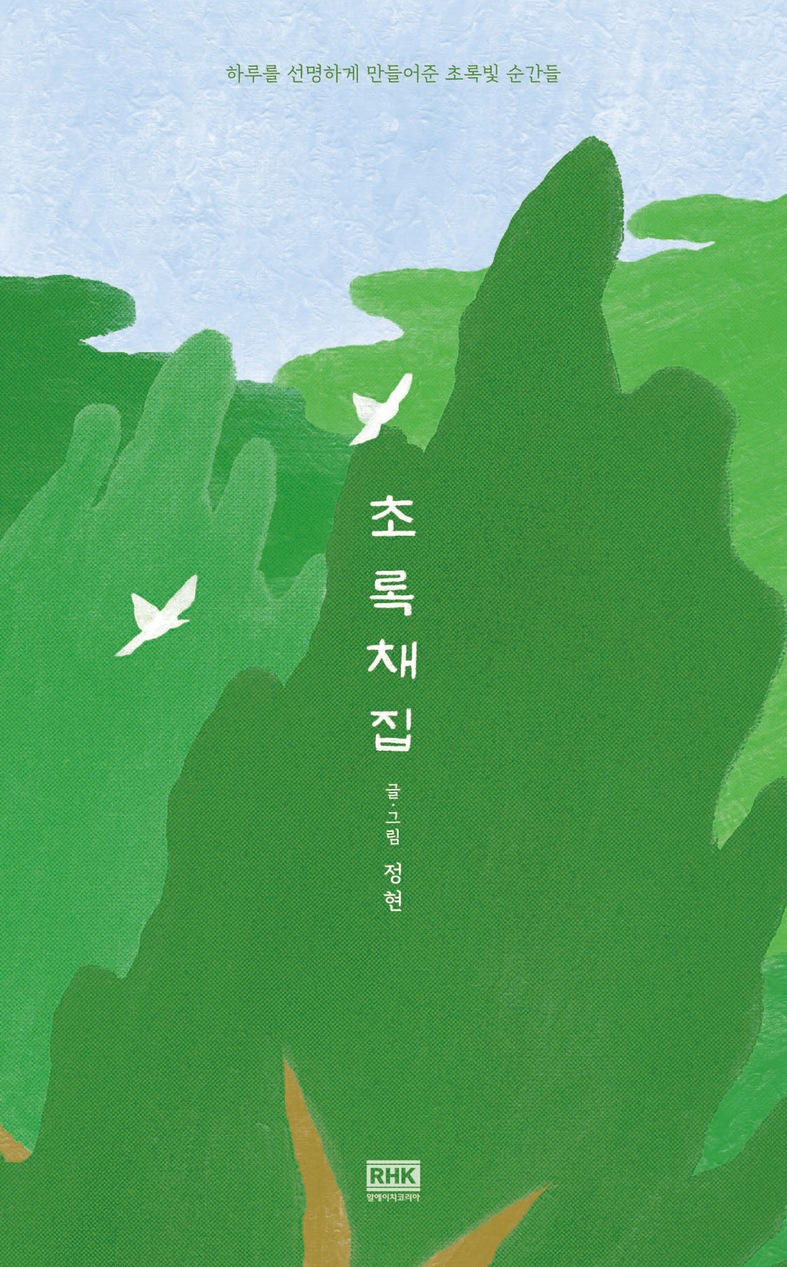 초록 채집(누드 사철 제본)(반양장)