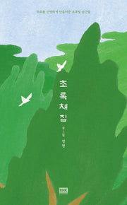 초록 채집(누드 사철 제본)(반양장)