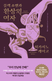 블랙 쇼맨과 환상의 여자(양장본 Hardcover)