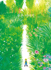푸른 이야기(모든요일그림책 9)(양장본 Hardcover)
