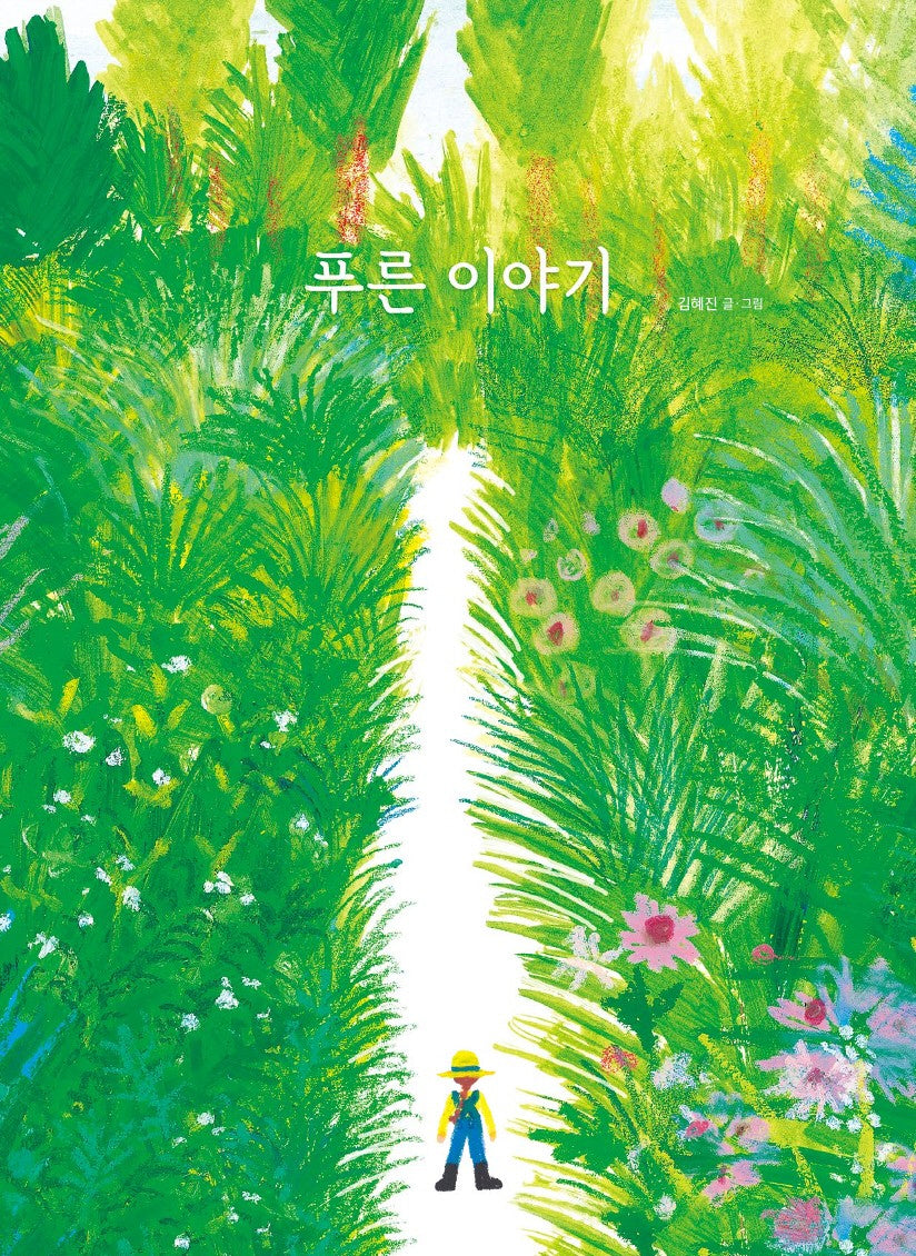 푸른 이야기(모든요일그림책 9)(양장본 Hardcover)