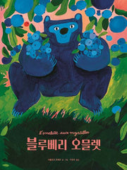 블루베리 오믈렛(베스트 세계 걸작 그림책 29)(양장본 Hardcover)
