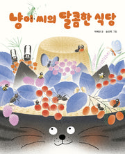 냥이 씨의 달콤한 식당(책이 좋아 1단계 12)(양장본 Hardcover)