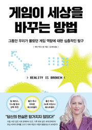 게임이 세상을 바꾸는 방법