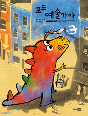 모두 예술가야(베스트 세계 걸작 그림책 28)