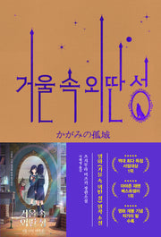 거울 속 외딴 성(영화 특별판)(양장본 Hardcover)