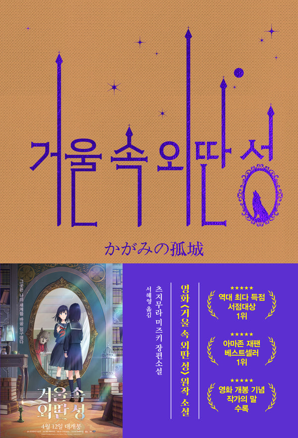 거울 속 외딴 성(영화 특별판)(양장본 Hardcover)