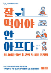 잘 먹어야 안 아프다(100세까지 행복하게 사는 법 3)