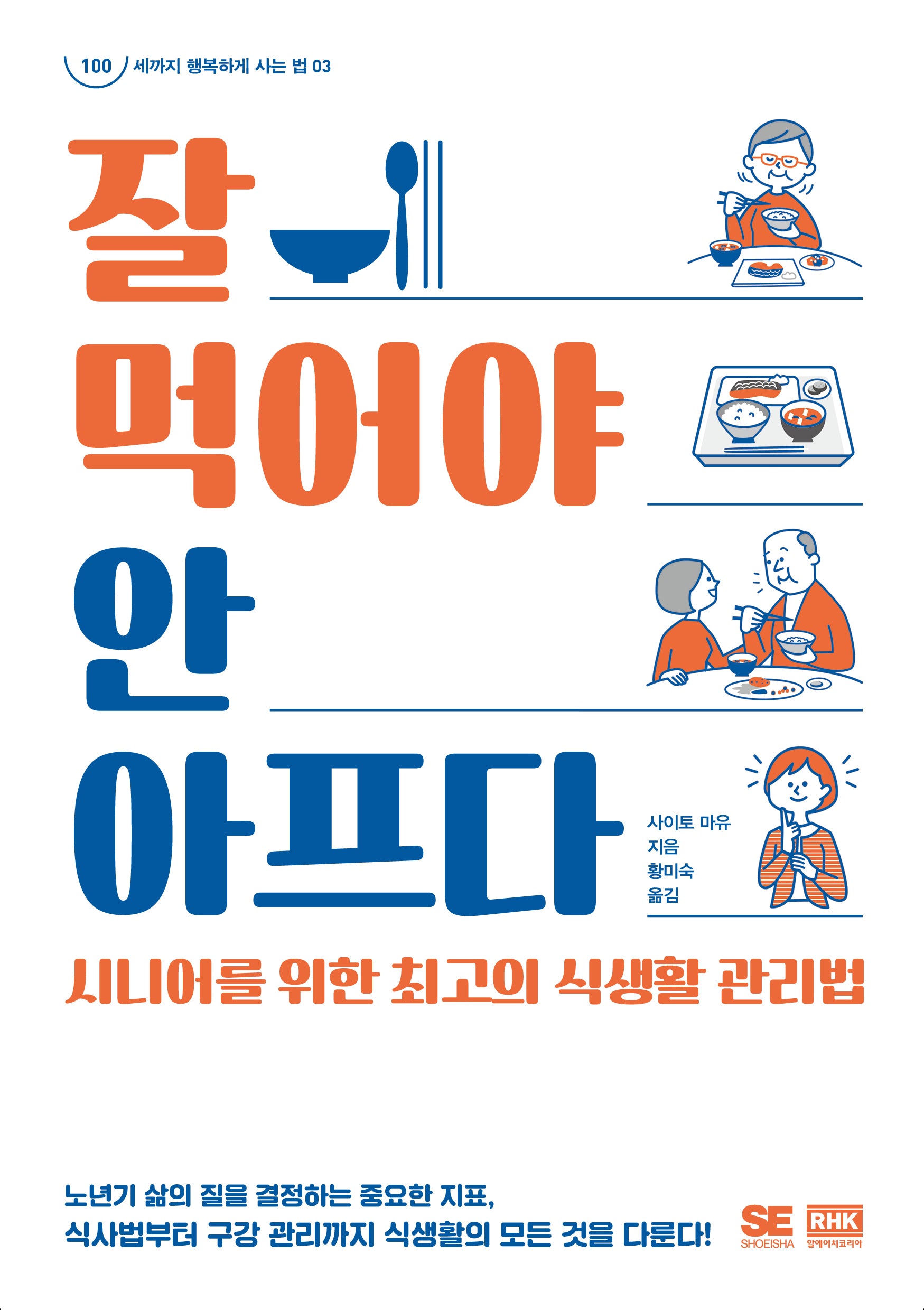잘 먹어야 안 아프다(100세까지 행복하게 사는 법 3)
