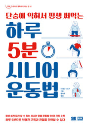 하루 5분 시니어 운동법(단숨에 익혀서 평생 써먹는)(100세까지 행복하게 사는 법 2)