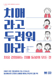 치매라고 두려워 마라(100세까지 행복하게 사는 법 1)