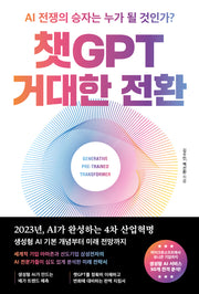 챗GPT 거대한 전환