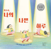 맙소사, 나의 나쁜 하루(베스트 세계 걸작 그림책 27)(양장본 Hardcover)