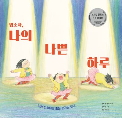 맙소사, 나의 나쁜 하루(베스트 세계 걸작 그림책 27)(양장본 Hardcover)