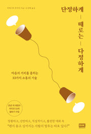 단정하게 때로는 다정하게