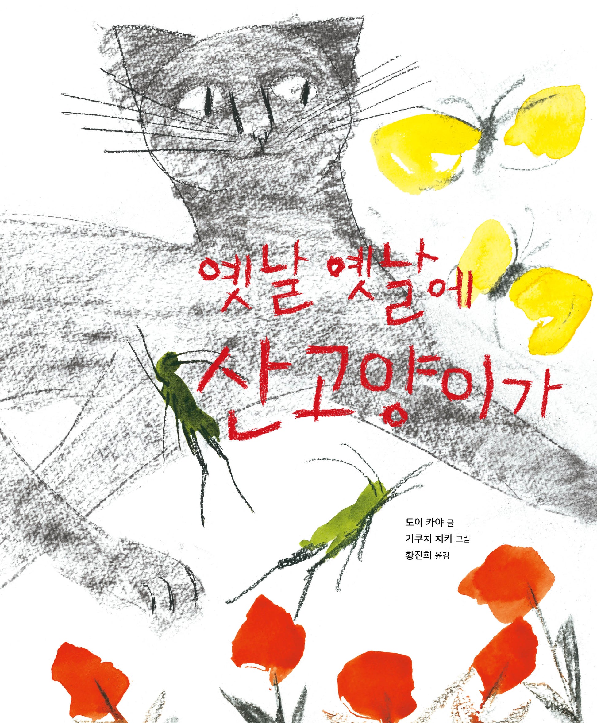 옛날 옛날에 산고양이가(베스트 세계 걸작 그림책 26)(양장본 Hardcover)