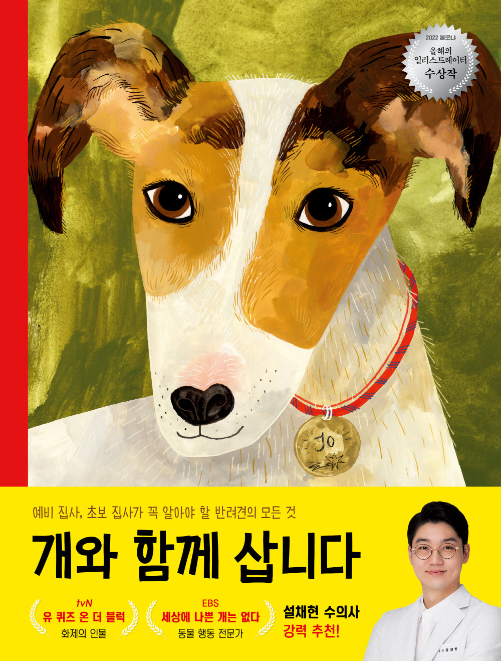 개와 함께 삽니다(베스트지식그림책 9)(양장본 Hardcover)