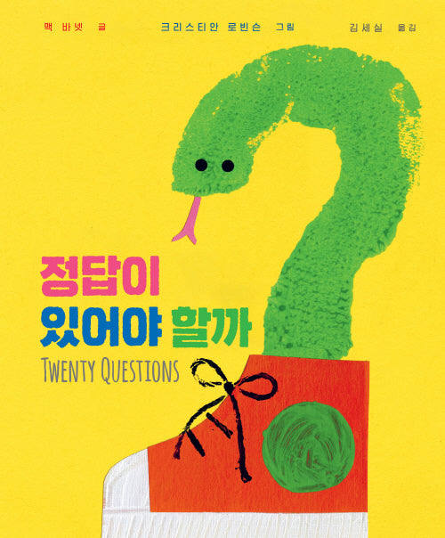 정답이 있어야 할까?(베스트 세계 걸작 그림책 58)(양장본 Hardcover)