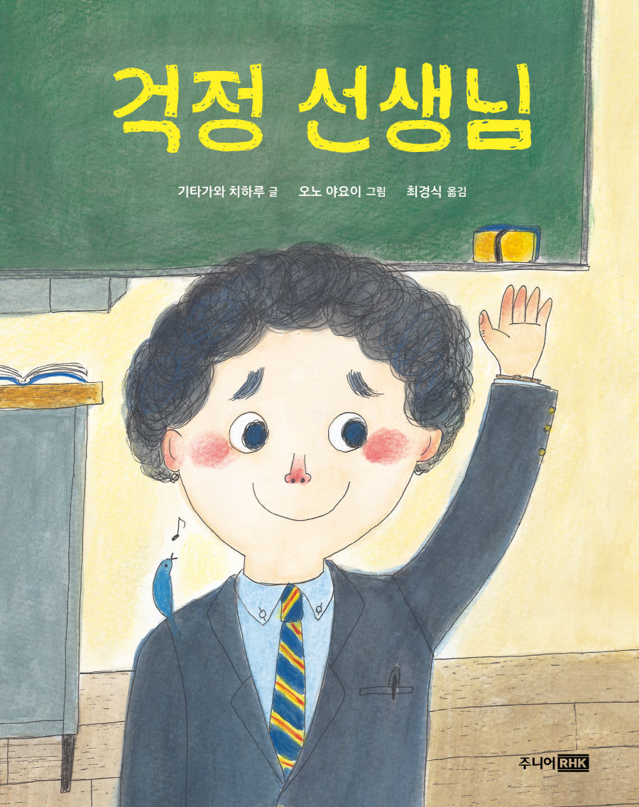 걱정 선생님(책이 좋아 1단계 11)(양장본 Hardcover)