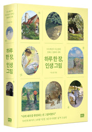 하루 한 장, 인생 그림(양장본 Hardcover)