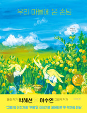 우리 마을에 온 손님(모든요일그림책 8)(양장본 Hardcover)