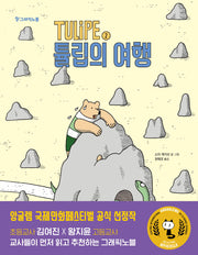 TULiPE 2: 튤립의 여행(팡 그래픽노블)