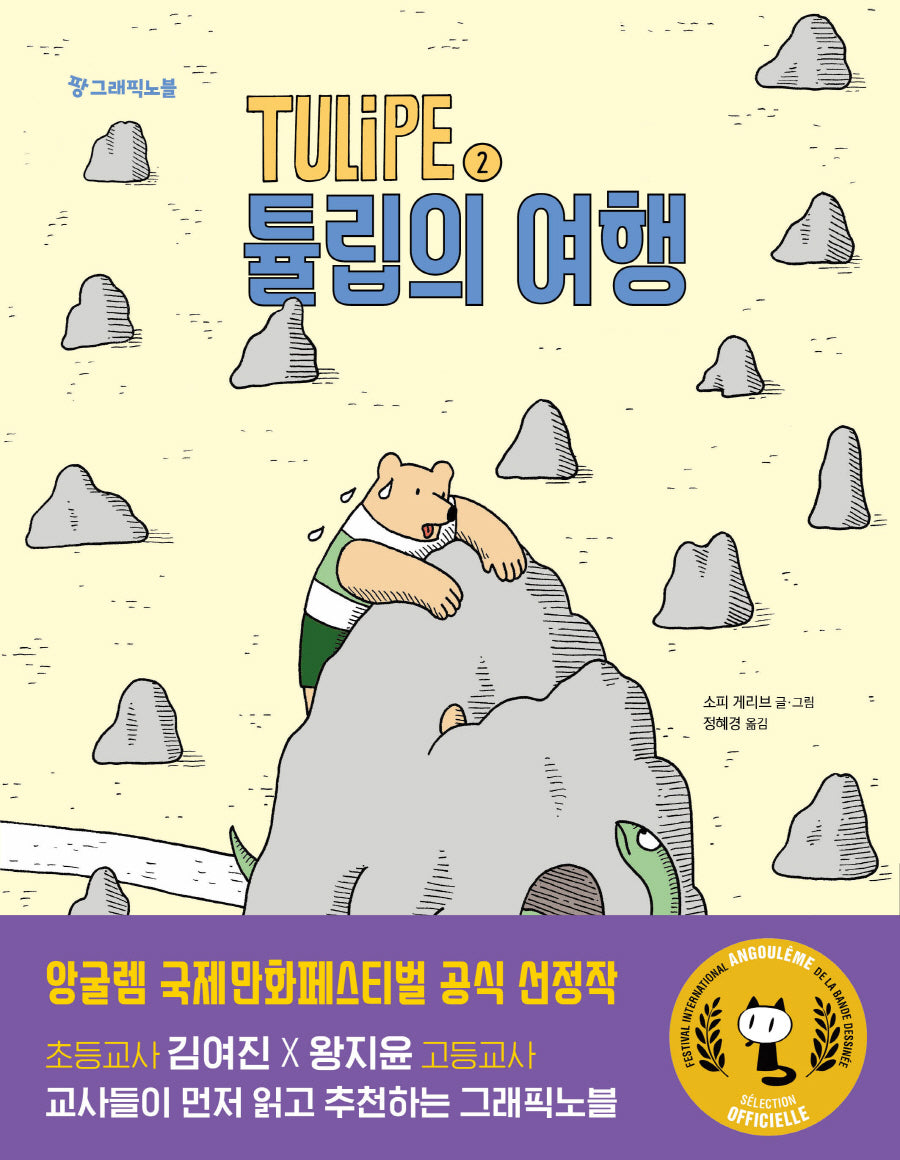 TULiPE 2: 튤립의 여행(팡 그래픽노블)