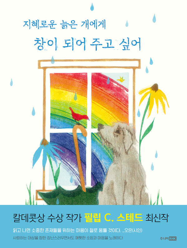 지혜로운 늙은 개에게 창이 되어 주고 싶어(베스트 세계 걸작 그림책 23)(양장본 Hardcover)