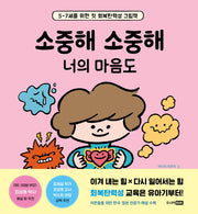 소중해 소중해 너의 마음도(양장본 Hardcover)