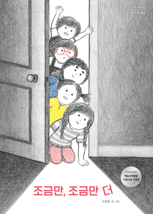 조금만, 조금만 더(모든요일그림책 7)(양장본 Hardcover)