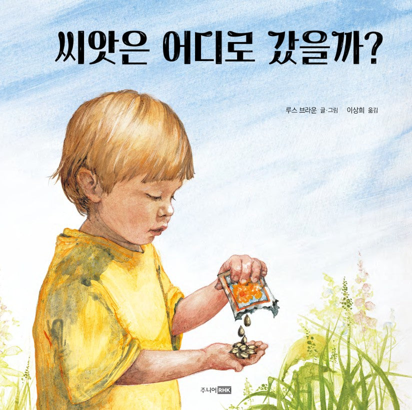 씨앗은 어디로 갔을까?(베스트지식그림책 1)(양장본 Hardcover)