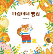 다람이네 빵집(모든요일그림책 6)(양장본 Hardcover)