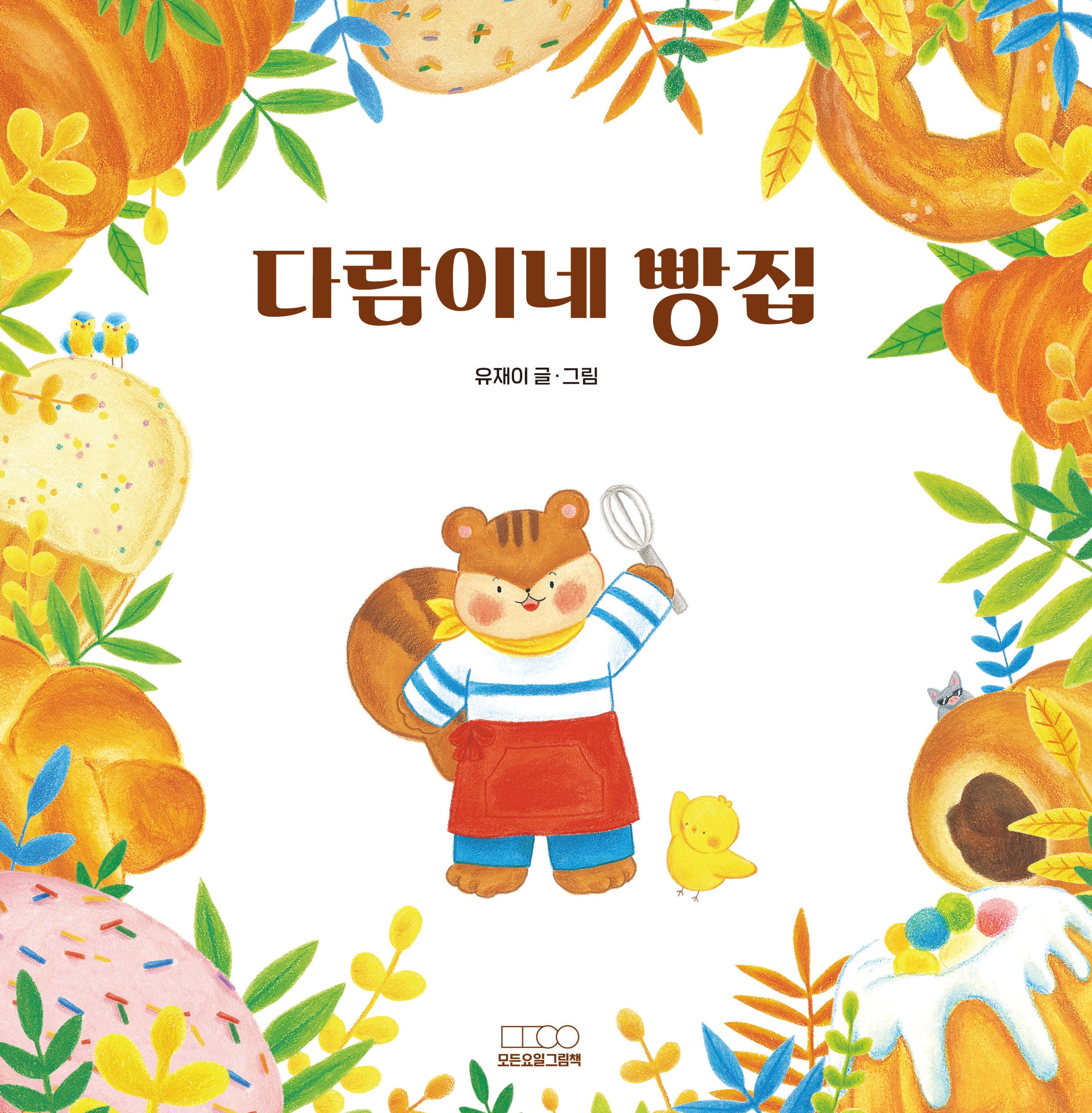 다람이네 빵집(모든요일그림책 6)(양장본 Hardcover)