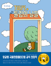 TULiPE 1: 튤립의 날들(팡 그래픽노블)