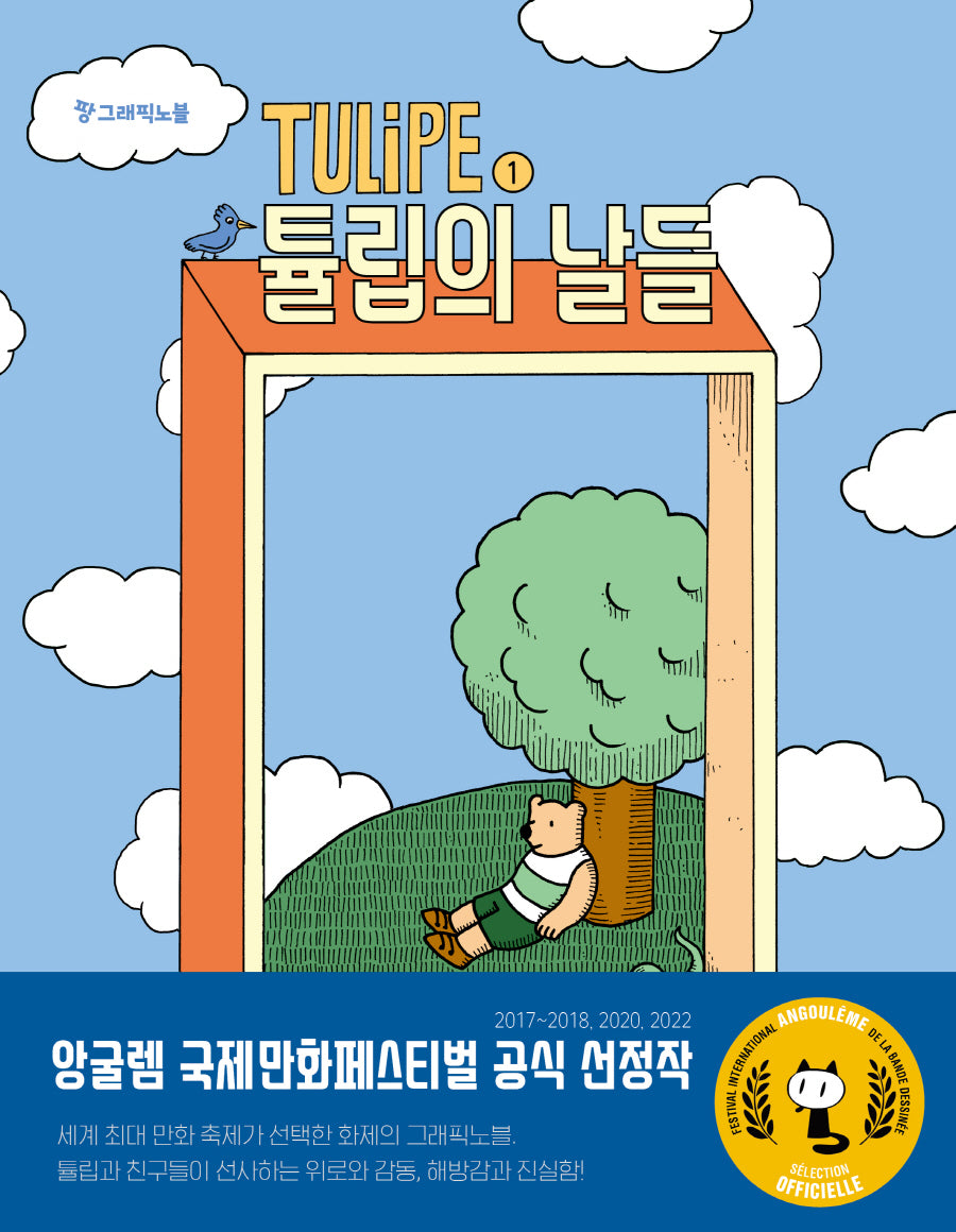 TULiPE 1: 튤립의 날들(팡 그래픽노블)